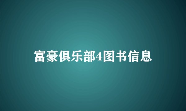 富豪俱乐部4图书信息