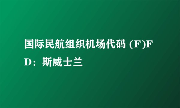 国际民航组织机场代码 (F)FD：斯威士兰