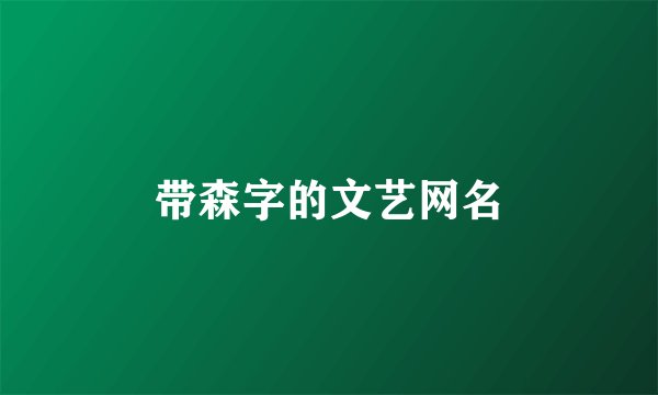 带森字的文艺网名