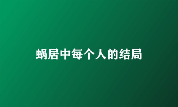 蜗居中每个人的结局