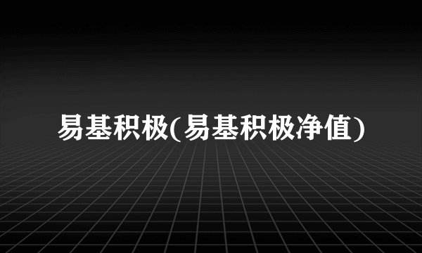 易基积极(易基积极净值)