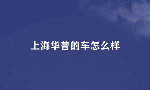 上海华普的车怎么样