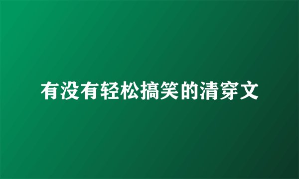 有没有轻松搞笑的清穿文