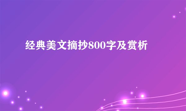 经典美文摘抄800字及赏析