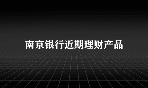 南京银行近期理财产品