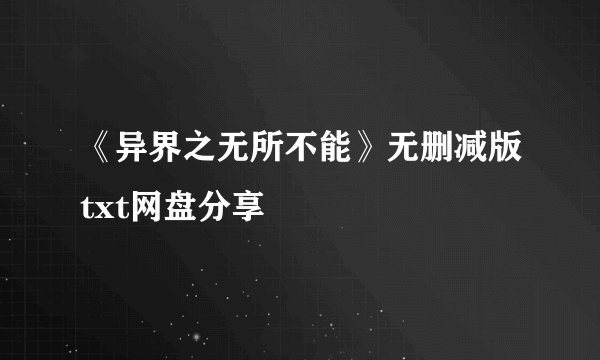 《异界之无所不能》无删减版txt网盘分享