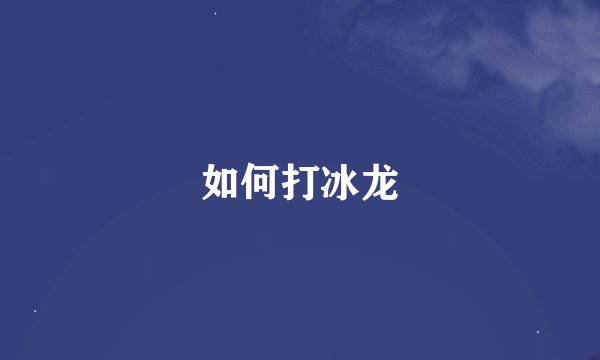 如何打冰龙