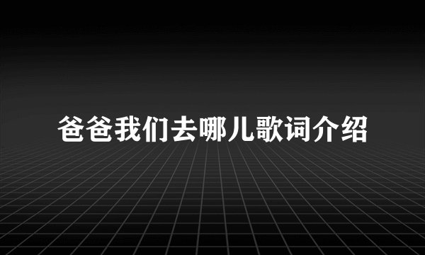 爸爸我们去哪儿歌词介绍