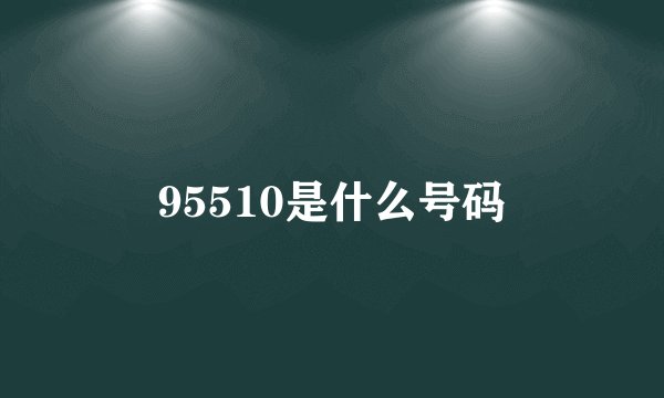 95510是什么号码