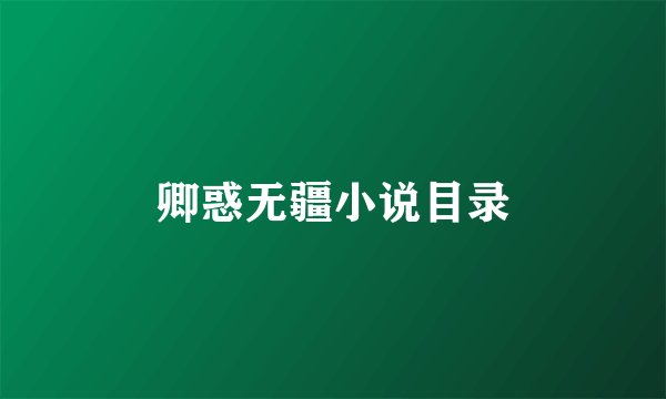 卿惑无疆小说目录