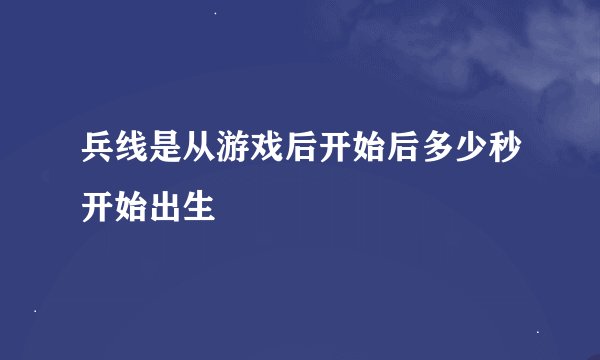 兵线是从游戏后开始后多少秒开始出生