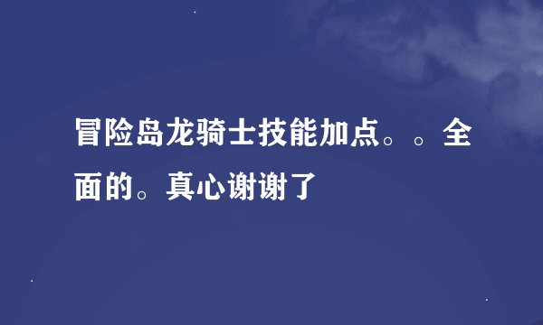 冒险岛龙骑士技能加点。。全面的。真心谢谢了