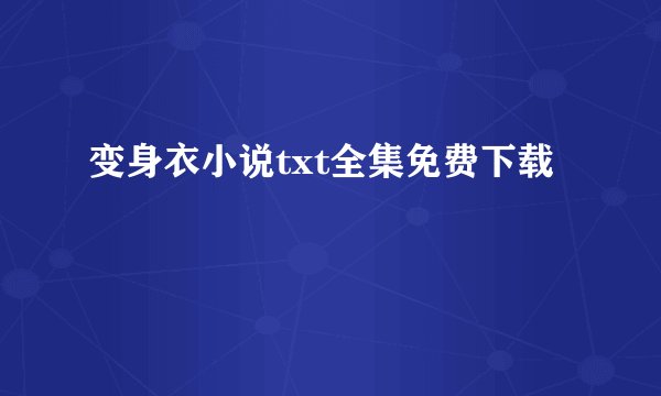 变身衣小说txt全集免费下载