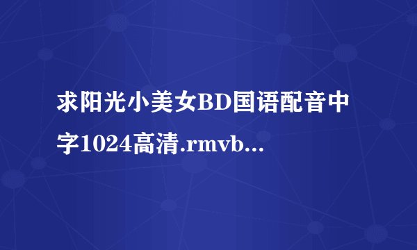 求阳光小美女BD国语配音中字1024高清.rmvb完整网盘链接下载