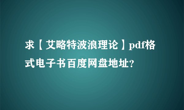 求【艾略特波浪理论】pdf格式电子书百度网盘地址？