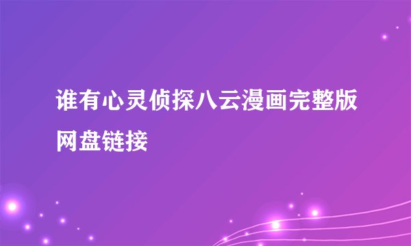 谁有心灵侦探八云漫画完整版网盘链接