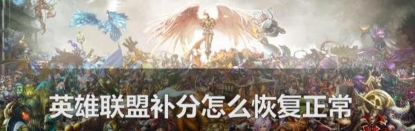 英雄联盟补分怎么恢复正常?