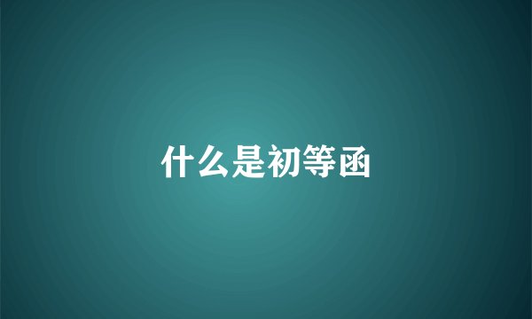 什么是初等函