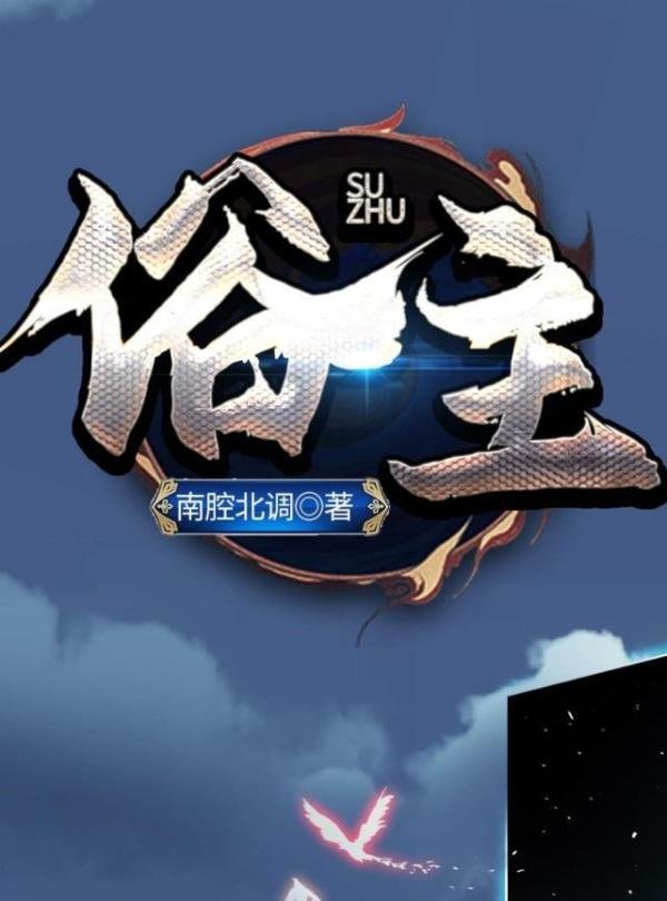 起点闪屏推荐，南腔北调的民俗悬疑新书《俗主》你觉得怎么样？