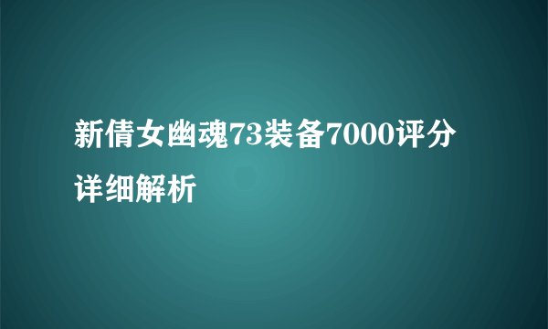 新倩女幽魂73装备7000评分详细解析