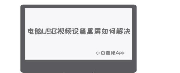 电脑USB视频设备黑屏（摄像头）如何解决