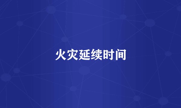 火灾延续时间
