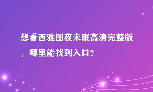 想看西雅图夜未眠高清完整版，哪里能找到入口？