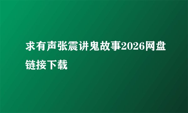 求有声张震讲鬼故事2026网盘链接下载