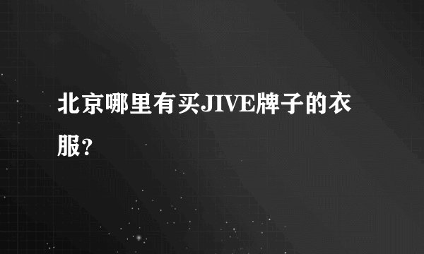 北京哪里有买JIVE牌子的衣服?