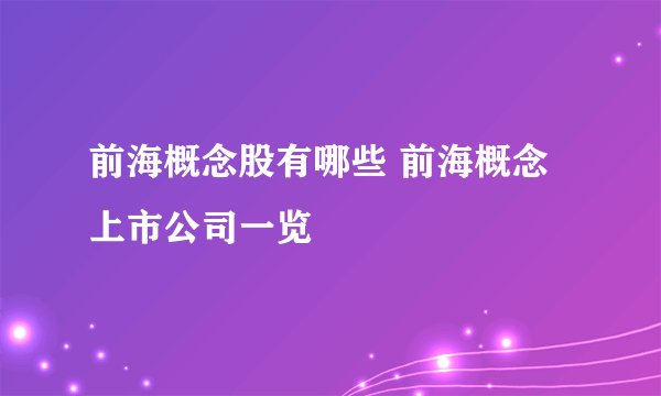 前海概念股有哪些 前海概念上市公司一览