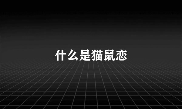 什么是猫鼠恋