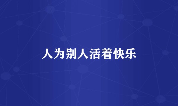 人为别人活着快乐