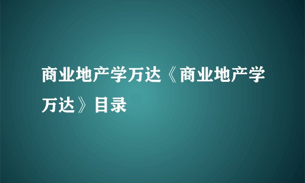 商业地产学万达《商业地产学万达》目录