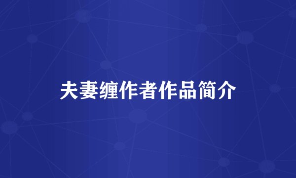 夫妻缠作者作品简介