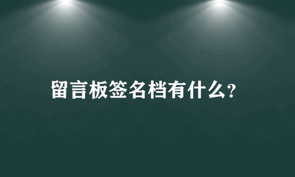 留言板签名档有什么？