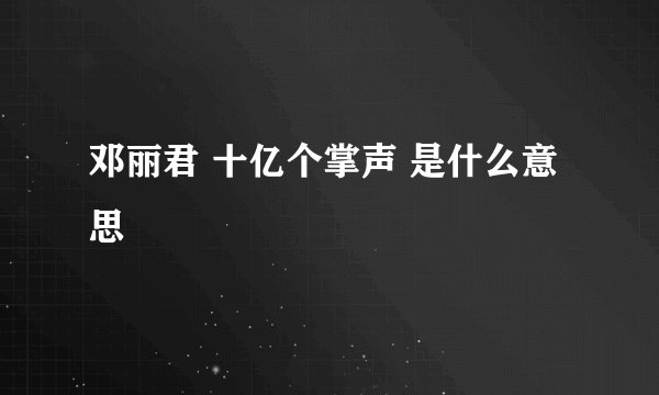 邓丽君 十亿个掌声 是什么意思
