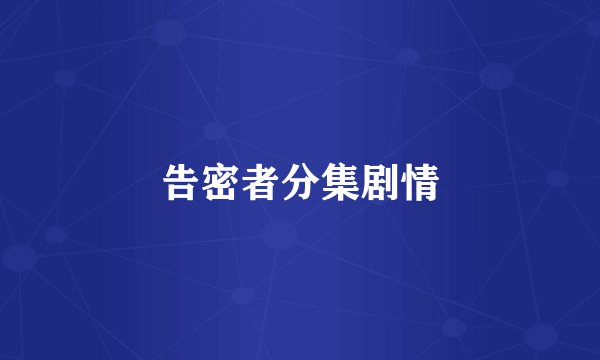告密者分集剧情