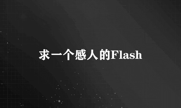 求一个感人的Flash
