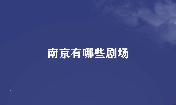 南京有哪些剧场
