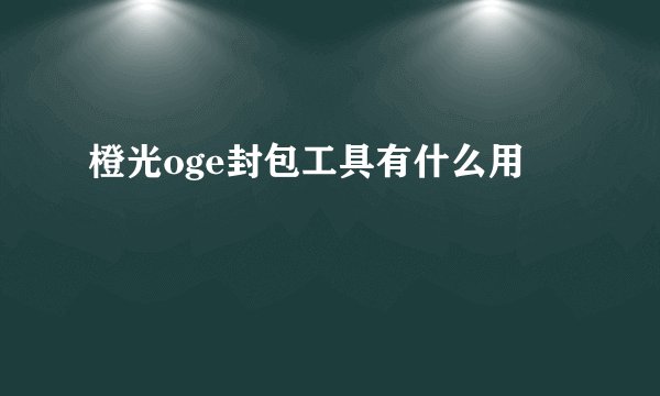 橙光oge封包工具有什么用