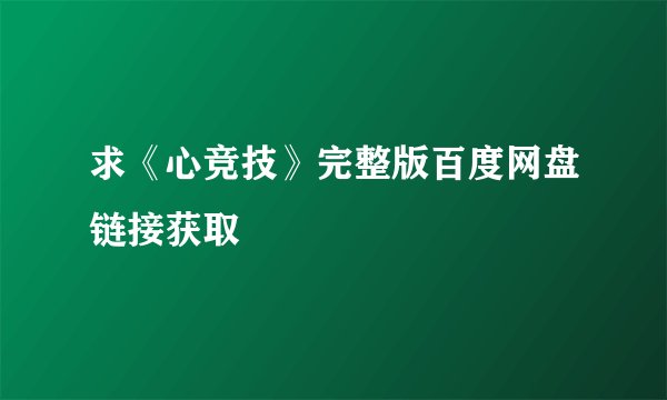 求《心竞技》完整版百度网盘链接获取