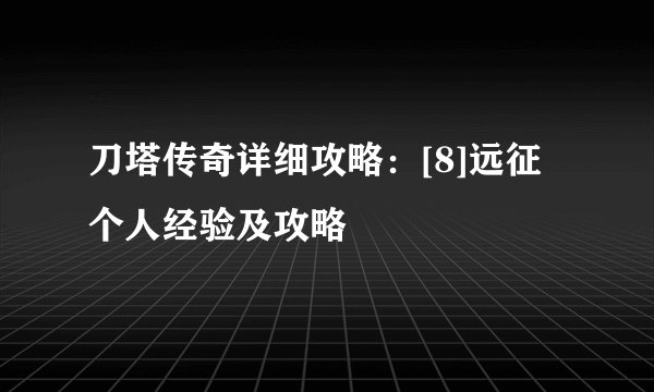 刀塔传奇详细攻略：[8]远征个人经验及攻略