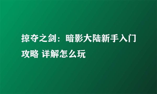 掠夺之剑:暗影大陆新手入门攻略 详解怎么玩