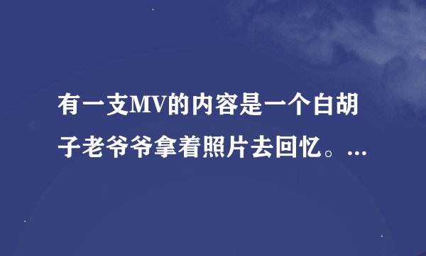 有一支MV的内容是一个白胡子老爷爷拿着照片去回忆。来到海边,仿佛看到当年的自己 最后是老爷爷的老伴去世