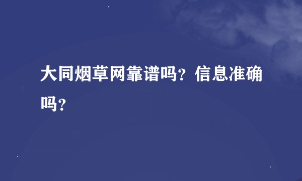 大同烟草网靠谱吗？信息准确吗？