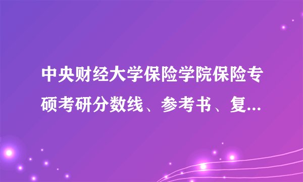 中央财经大学保险学院保险专硕考研分数线、参考书、复录比及经验