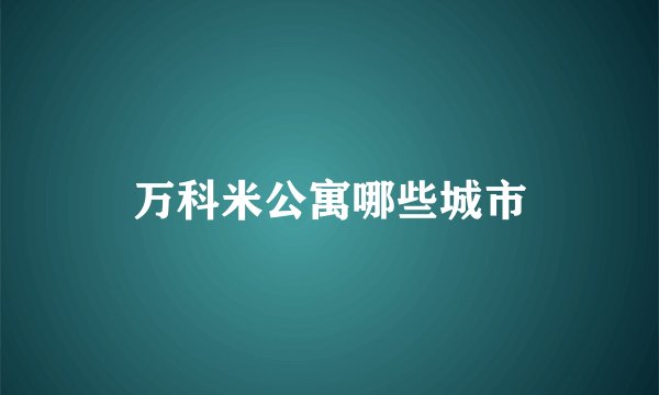 万科米公寓哪些城市
