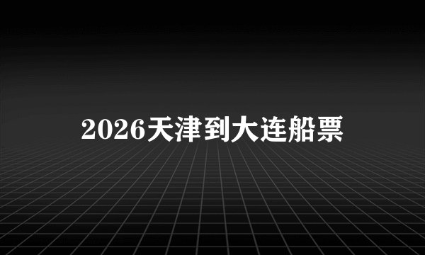 2026天津到大连船票