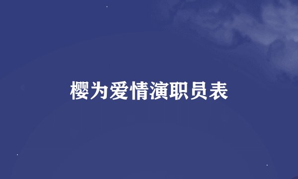 樱为爱情演职员表