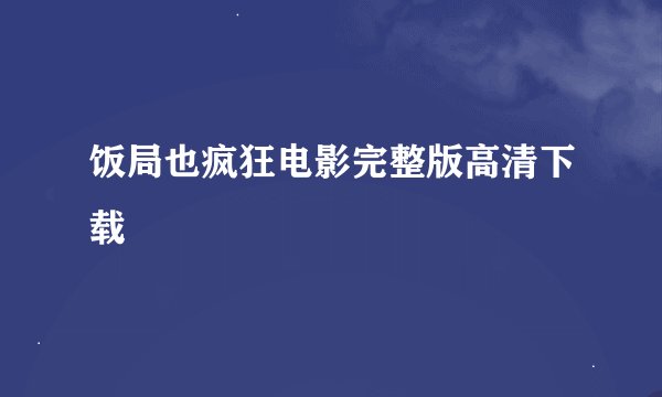 饭局也疯狂电影完整版高清下载
